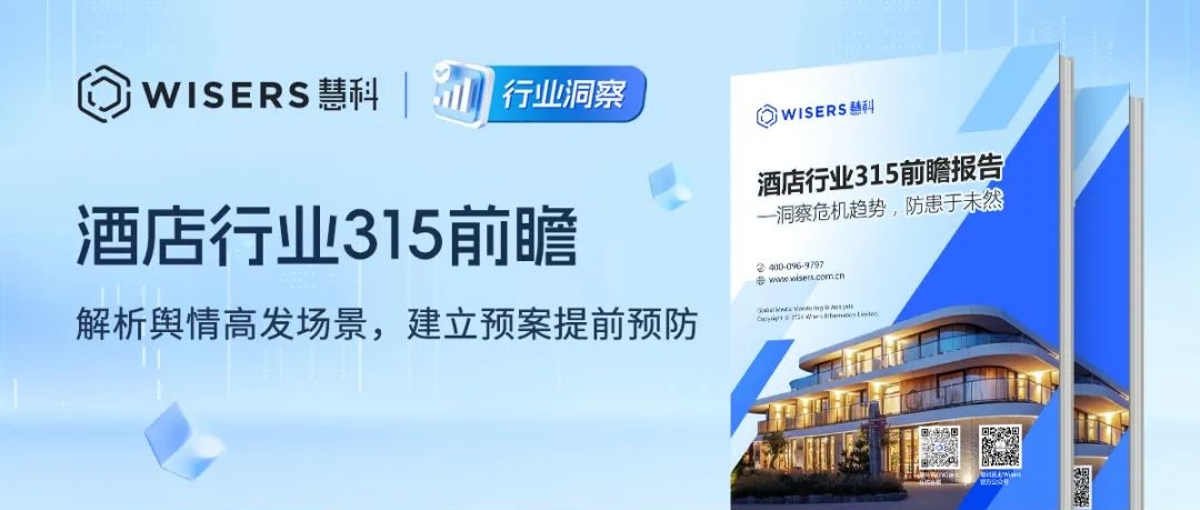 酒店行業315前瞻：解析輿情高發場景，建立預案提前預防